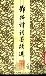 邓拓诗词墨迹选   1988  PDF电子版封面  7211003782  邓拓著；丁一岚编 