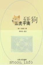 五虎平南 1989 PDF电子版封面 7203002479 (清)无名氏撰;李宋为校点