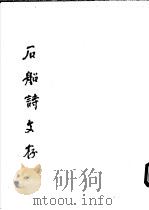 石船诗文存（1992 PDF版）