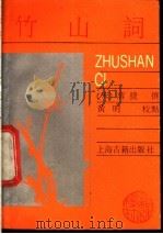 竹山词 1989 PDF电子版封面 7532505901 (宋)蒋捷撰;黄明校点