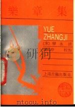 乐章集 1989 PDF电子版封面 7532505901 (宋)柳永撰;高建中校点