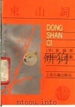 东山词 1989 PDF电子版封面 7532505901 (宋)贺铸撰;钟振振校点