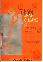 梦窗词 1988 PDF电子版封面 (宋)吴文英编