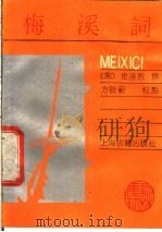 梅溪词 1989 PDF电子版封面 7532505901 (宋)史达祖撰;方智范校点