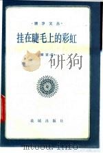 挂在睫毛上的彩虹 1986 PDF电子版封面 10261·594 顾笑言编