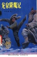 龙泉降魔记 1985 PDF电子版封面 10289·59 李恒谦著