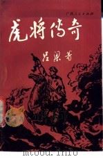 虎将传奇 1987 PDF电子版封面 7219002432 吕梁著