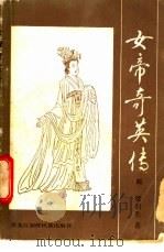 女帝奇英传  4（1985 PDF版）