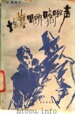 坟墓里的咳嗽声 1987 PDF电子版封面 7535400248 聂建长著