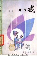 八戒 1988 PDF电子版封面 7501401128 苏雷著