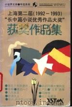 上海第二届“长中篇小说优秀作品大奖”获奖作品集  1992-1993（1995 PDF版）