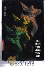 少林僧兵传奇 1987 PDF电子版封面 10302·46 王鸿钧编
