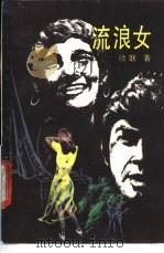 流浪女 1987 PDF电子版封面 753170059X 徐联著