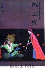 热血痕 1987 PDF电子版封面 10437·49 克敏著