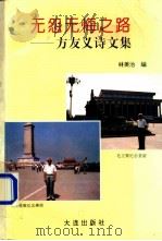 无怨无悔之路-方友义诗文集 1994 PDF电子版封面 7805558833 林美治编