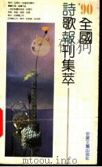 1990全国诗歌报刊集萃 1991 PDF电子版封面 7539606029 本社编
