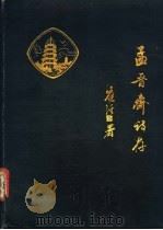 孟晋斋诗存（ PDF版）