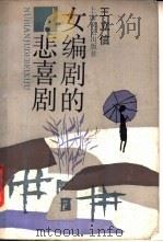 女编剧的非喜剧 1986 PDF电子版封面 10078·3821 王立信编
