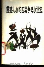 震撼人心的四篇争鸣小说 1988 PDF电子版封面 7507200930 徐明旭等著