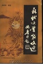 苏轼文学散文选 1991 PDF电子版封面 7810320866 (宋)苏轼著;孙育华评注