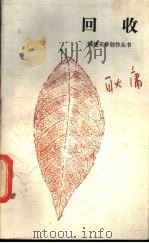 回收集 1985 PDF电子版封面 10368·19 耿庸著