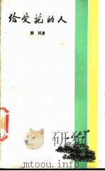 给爱花的人 1986 PDF电子版封面 10456·149 郭风著