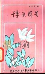 博采群芳 1986 PDF电子版封面 10088·979 贺天元辑
