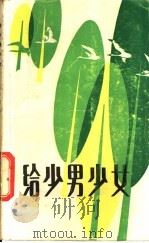 给少男少女 1983 PDF电子版封面 10114·43 李霁野著