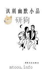 讽刺幽默小品 1987 PDF电子版封面 10378·170 陈次方著