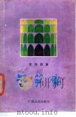 苦笋集 1989 PDF电子版封面 7219012152 官伟勋著