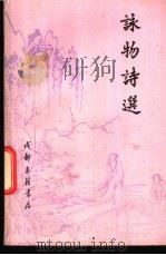 咏物诗选（1984年01月第1版 PDF版）