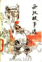 西汉故事选   1987  PDF电子版封面  10227·093  李存源讲述；王决等整理 