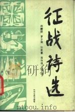 征战诗选   1988  PDF电子版封面  7534800617  向新阳，罗少卿等选注 