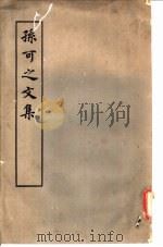 孙可之文集 10卷 1979 PDF电子版封面 10186·144 (唐)孙樵撰