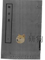 溉堂集 3 1979 PDF电子版封面 10186·103 (清)孙枝蔚撰