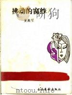拂动的窗纱 1986 PDF电子版封面 10228·234 黄殿琴著