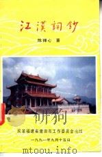 江汉词钞 1991 PDF电子版封面 陈禅心著