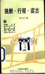 独醉·行程·读古  丙子组诗   1996  PDF电子版封面  753633057X  黄飞山著 