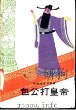 包公打皇帝 传统戏曲故事集 1983 PDF电子版封面 10107·300 李继尧编