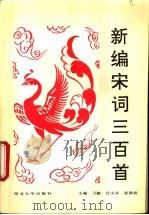 新编宋词三百首 1995 PDF电子版封面 7810282573 习毅等主编