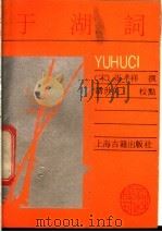 于湖词 1989 PDF电子版封面 7532505901 (宋)张孝祥撰;聂世美校点