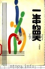 一生中的四天 1988 PDF电子版封面 7537800553 戈悟觉著