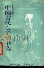 中国古代女子情书选 1987 PDF电子版封面 10261·908 曹兆兰选释