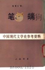 笔端 1988 PDF电子版封面 曹聚仁著