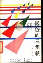 彩色的三角帆 1988 PDF电子版封面 7810031198 蔡文祥著
