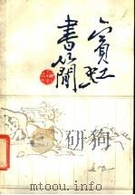 宾虹书简 1988 PDF电子版封面 7532200078 黄宾虹著;汪己文编