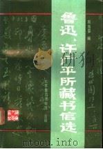 鲁迅、许广平所藏书信选 1987 PDF电子版封面 7540400099 周海婴编;北京鲁迅博物馆注释