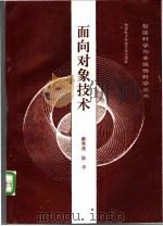 面向对象技术 1993 PDF电子版封面 7560602967 蔡希尧,陈平著