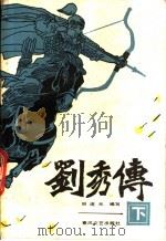 刘秀传 下 1985 PDF电子版封面 10158·928 田连元编写