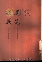 异苑 1996 PDF电子版封面 7101012922 (南朝宋)刘敬叔撰;范宁校点;(北齐)阳松玠撰;程毅中,程有